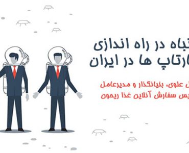 اشتباه در راه اندازی استارتاپ ها