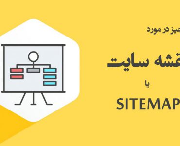 نقشه سایت یا sitemap