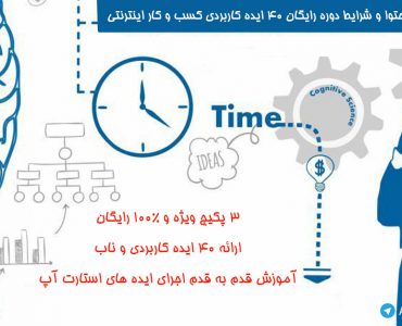 دوره رایگان کسب و کار