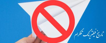 فیلتر تلگرام