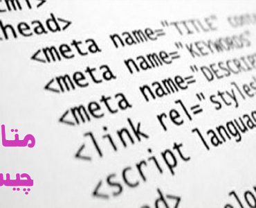 متا تگ چیست