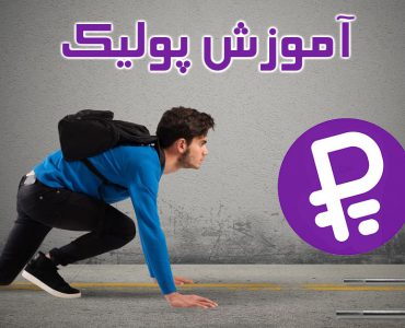 آموزش پولیک