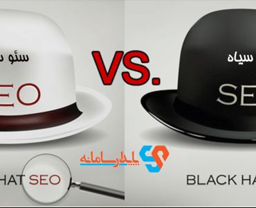سئو سفید و سئو سیاه چیست