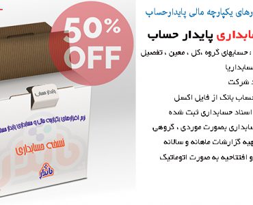 نرم افزار حسابداری پایدار حساب