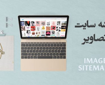 نقشه سایت تصاویر یا image sitemap