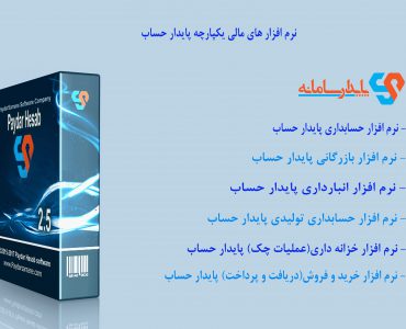 نرم افزارهای مالی یکپارچه پایدار حساب