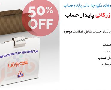 نرم افزار حسابداری پایدار حساب