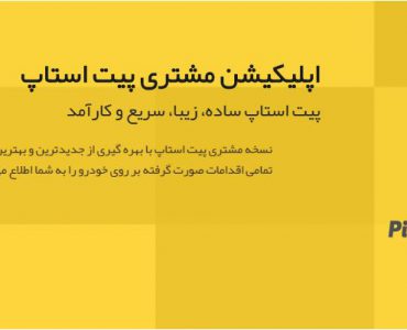 اپلیکیشن پیت استاپ