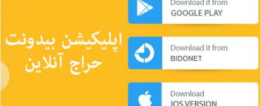 اپلیکیشن بیدونت حراج آنلاین