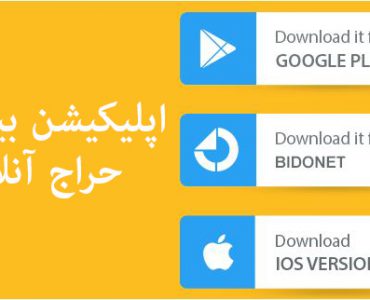 اپلیکیشن بیدونت حراج آنلاین