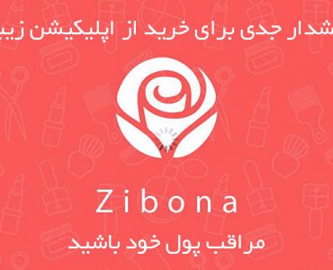 اپلیکیشن زیبنا