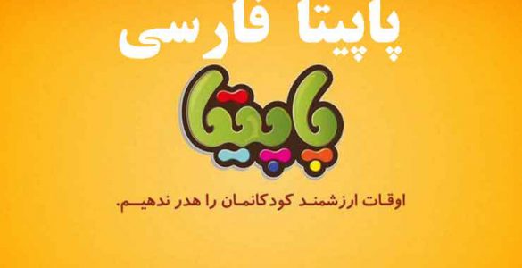 دانلود اپلیکیشن پاپیتا فارسی