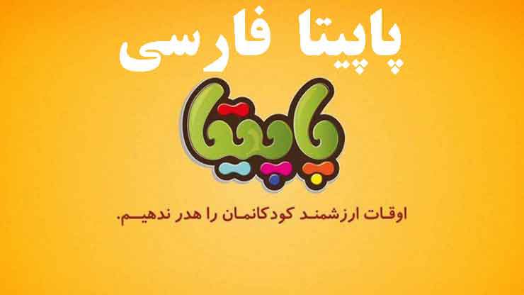 دانلود اپلیکیشن پاپیتا فارسی