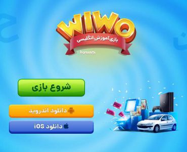 اپلیکیشن wiwo
